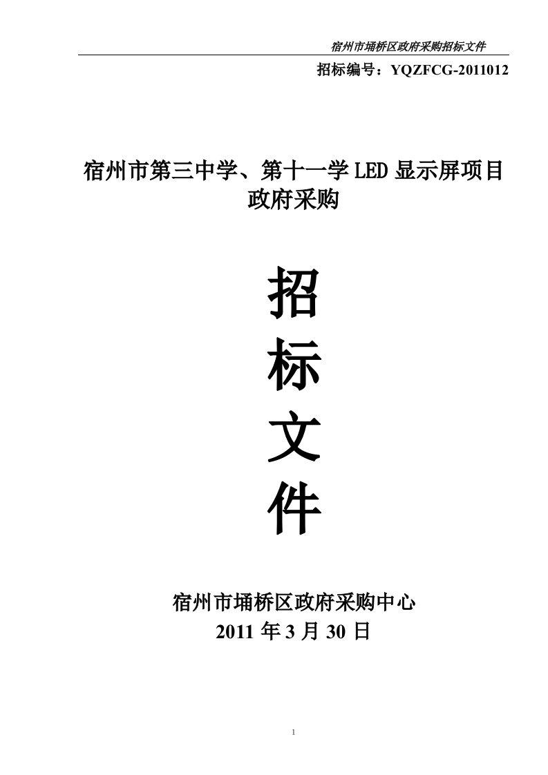 宿州市第三中学、第十一学LED显示屏项目