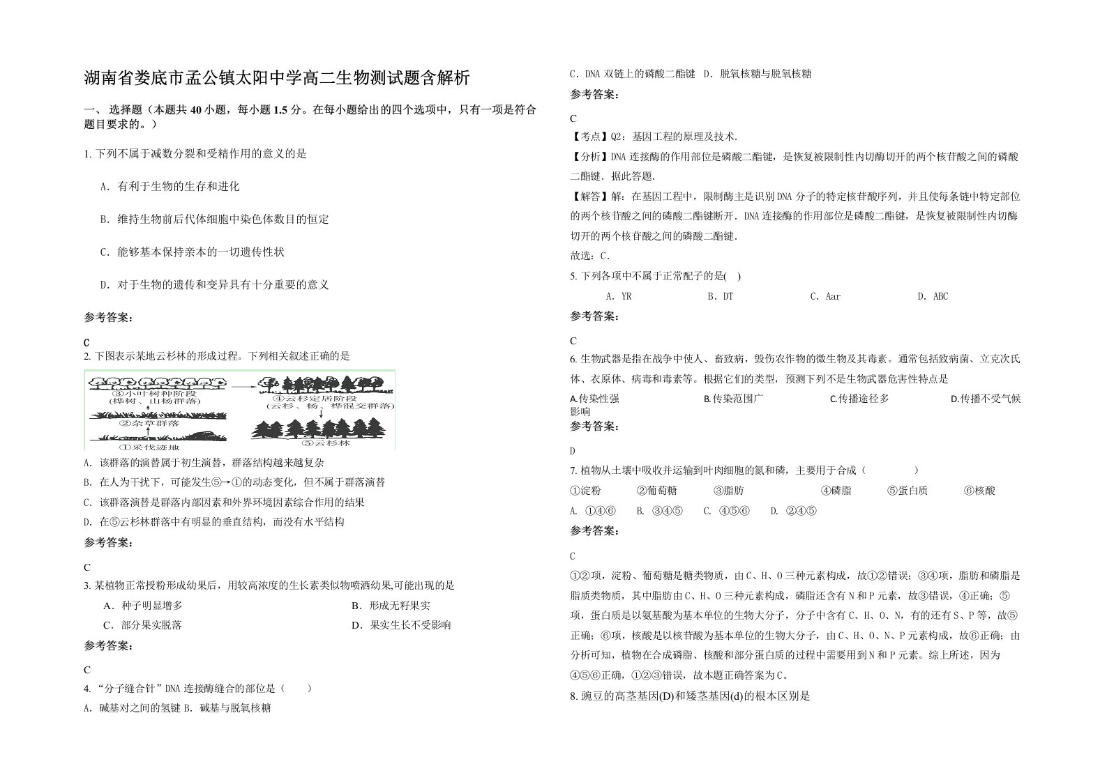 湖南省娄底市孟公镇太阳中学高二生物测试题含解析