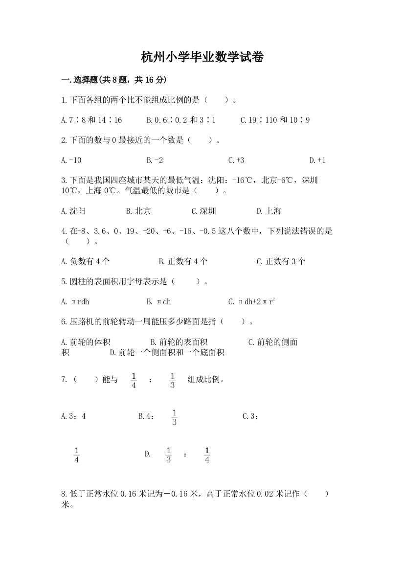 杭州小学毕业数学试卷免费答案