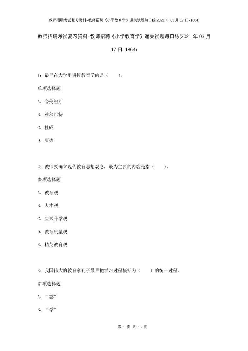 教师招聘考试复习资料-教师招聘小学教育学通关试题每日练2021年03月17日-1864