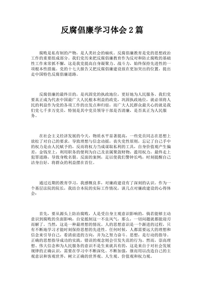 反腐倡廉学习体会2篇