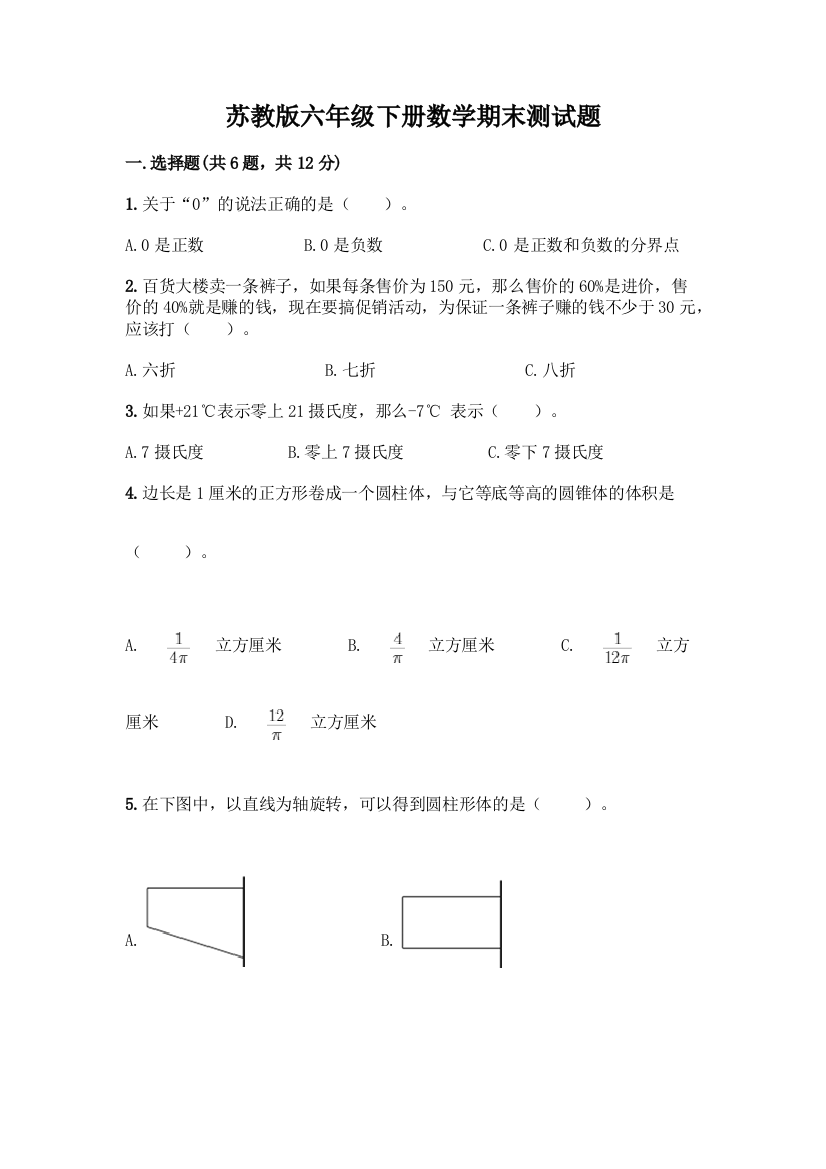 苏教版六年级下册数学期末测试题(全国通用)word版