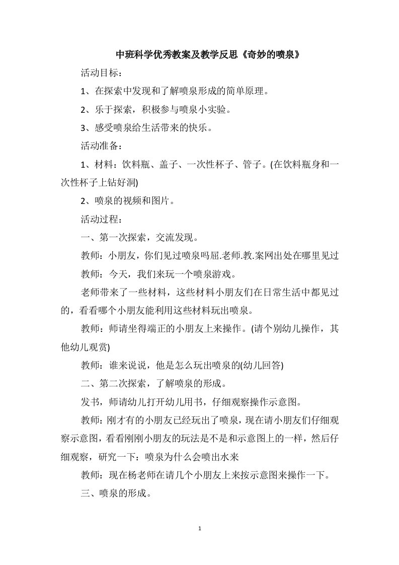 中班科学优秀教案及教学反思《奇妙的喷泉》