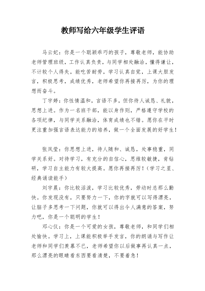 教师写给六年级学生评语