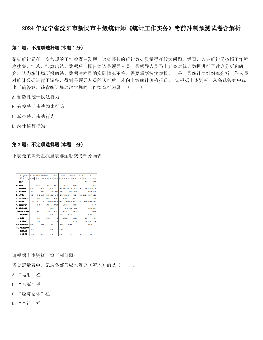 2024年辽宁省沈阳市新民市中级统计师《统计工作实务》考前冲刺预测试卷含解析