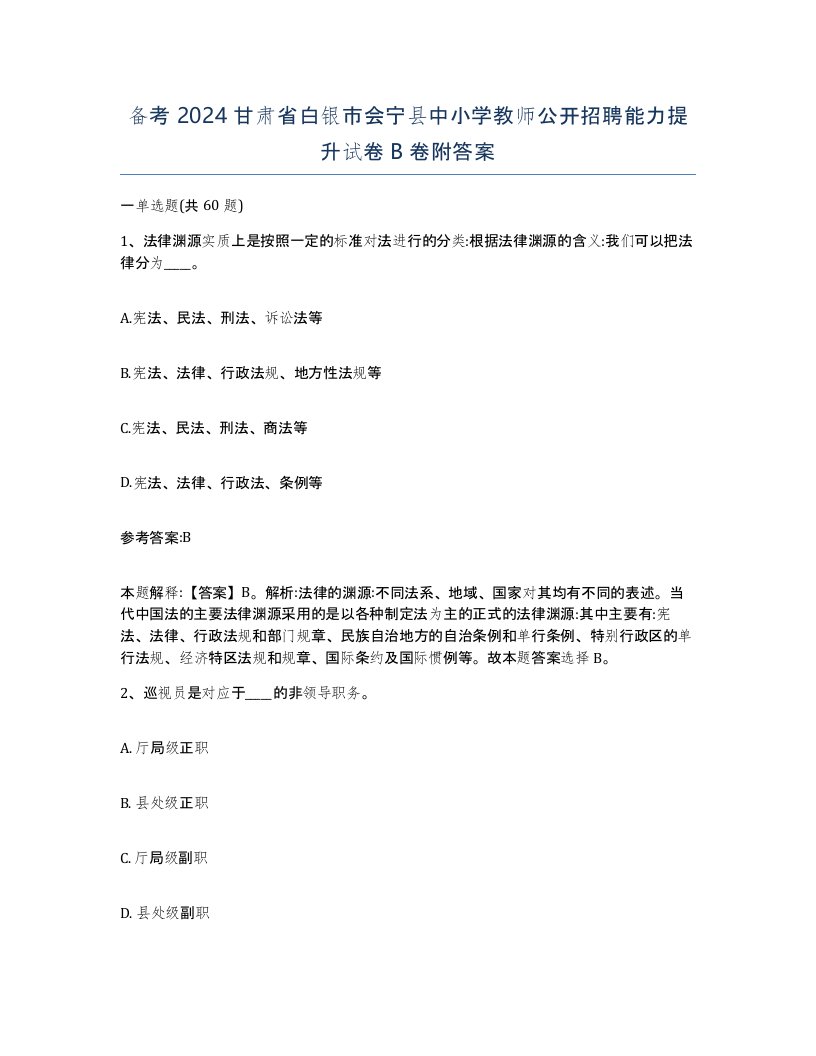 备考2024甘肃省白银市会宁县中小学教师公开招聘能力提升试卷B卷附答案