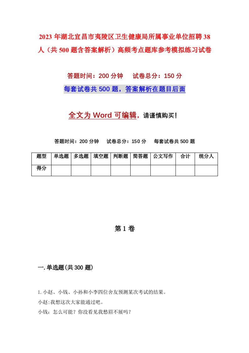 2023年湖北宜昌市夷陵区卫生健康局所属事业单位招聘38人共500题含答案解析高频考点题库参考模拟练习试卷