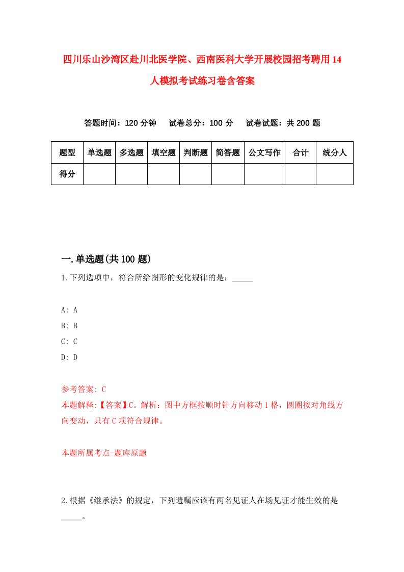 四川乐山沙湾区赴川北医学院西南医科大学开展校园招考聘用14人模拟考试练习卷含答案第0次