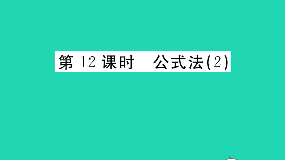 广东专版八年级数学上册第十四章整式的乘法与因式分解14.3因式分解14.3.2公式法2册作业课件新版新人教版