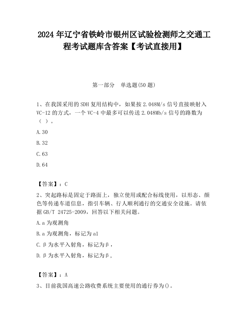 2024年辽宁省铁岭市银州区试验检测师之交通工程考试题库含答案【考试直接用】