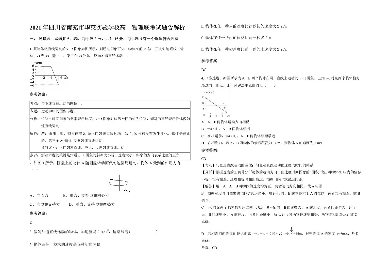 2021年四川省南充市华英实验学校高一物理联考试题含解析