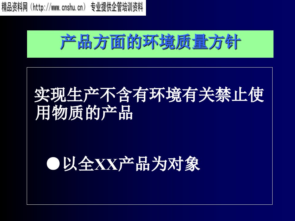 产品方面的环境质量管理方针研讨