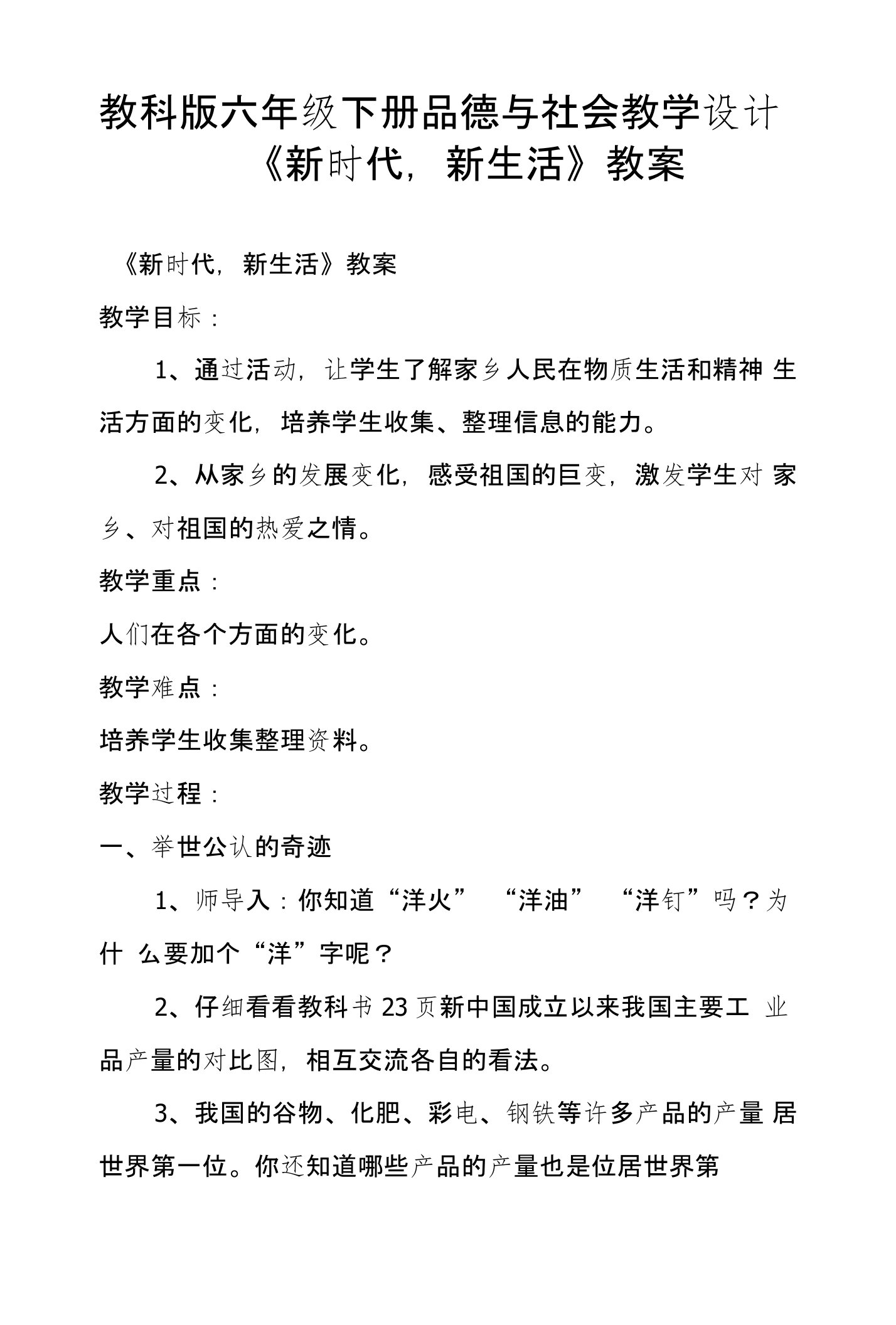 教科版六年级下册品德与社会教学设计《新时代，新生活》教案