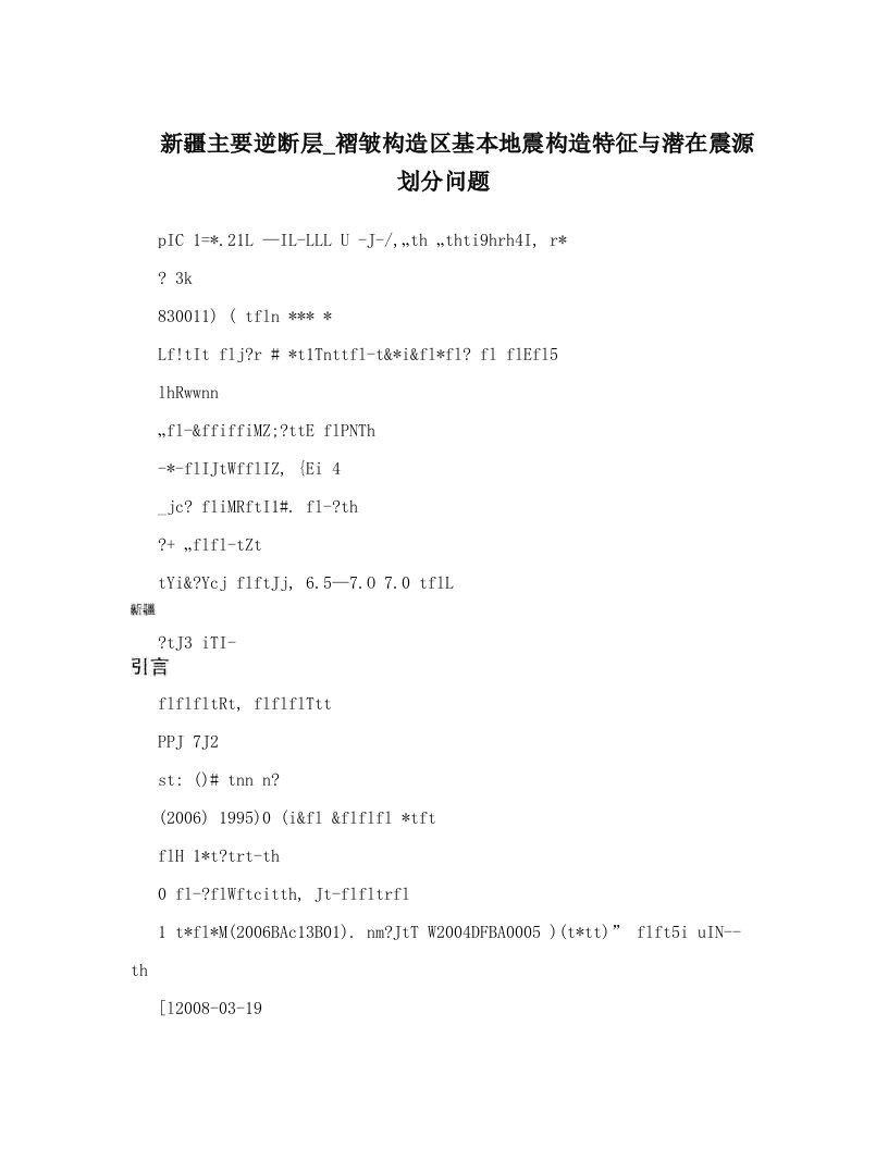 新疆主要逆断层_褶皱构造区基本地震构造特征与潜在震源划分问题