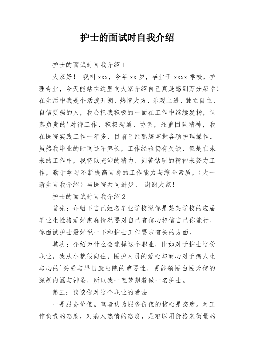 护士的面试时自我介绍_2