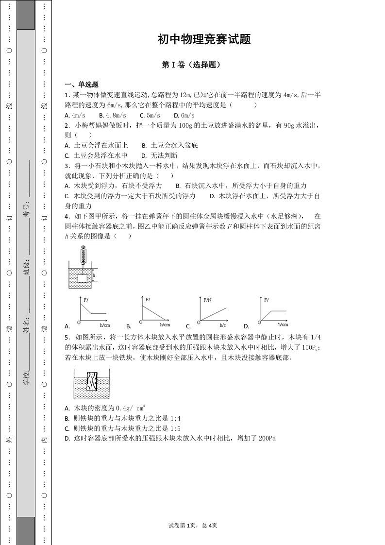 初中物理竞赛试题和答案