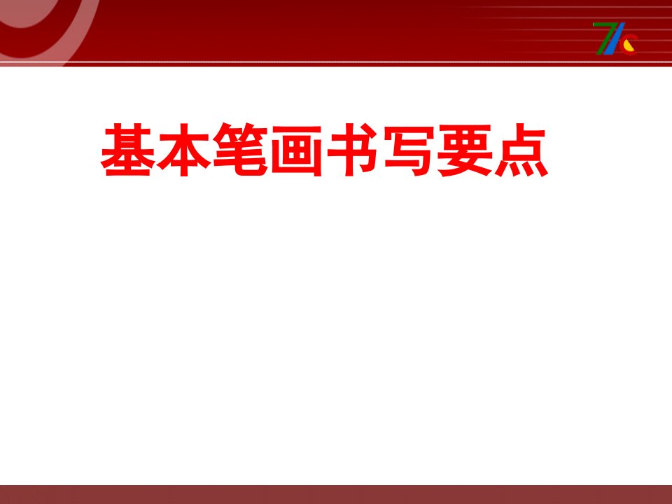 小学一年级基本笔画书写要点