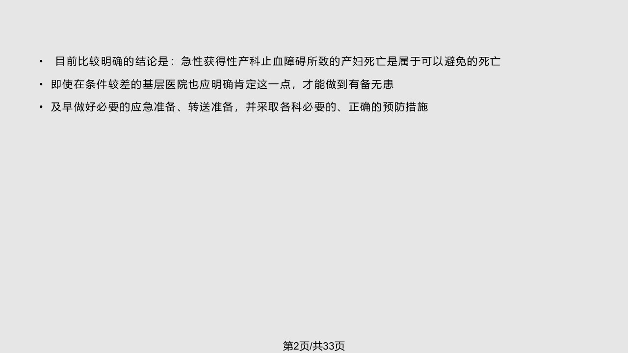 产科出血抢救成功经验与教训及防治妊娠期贫血