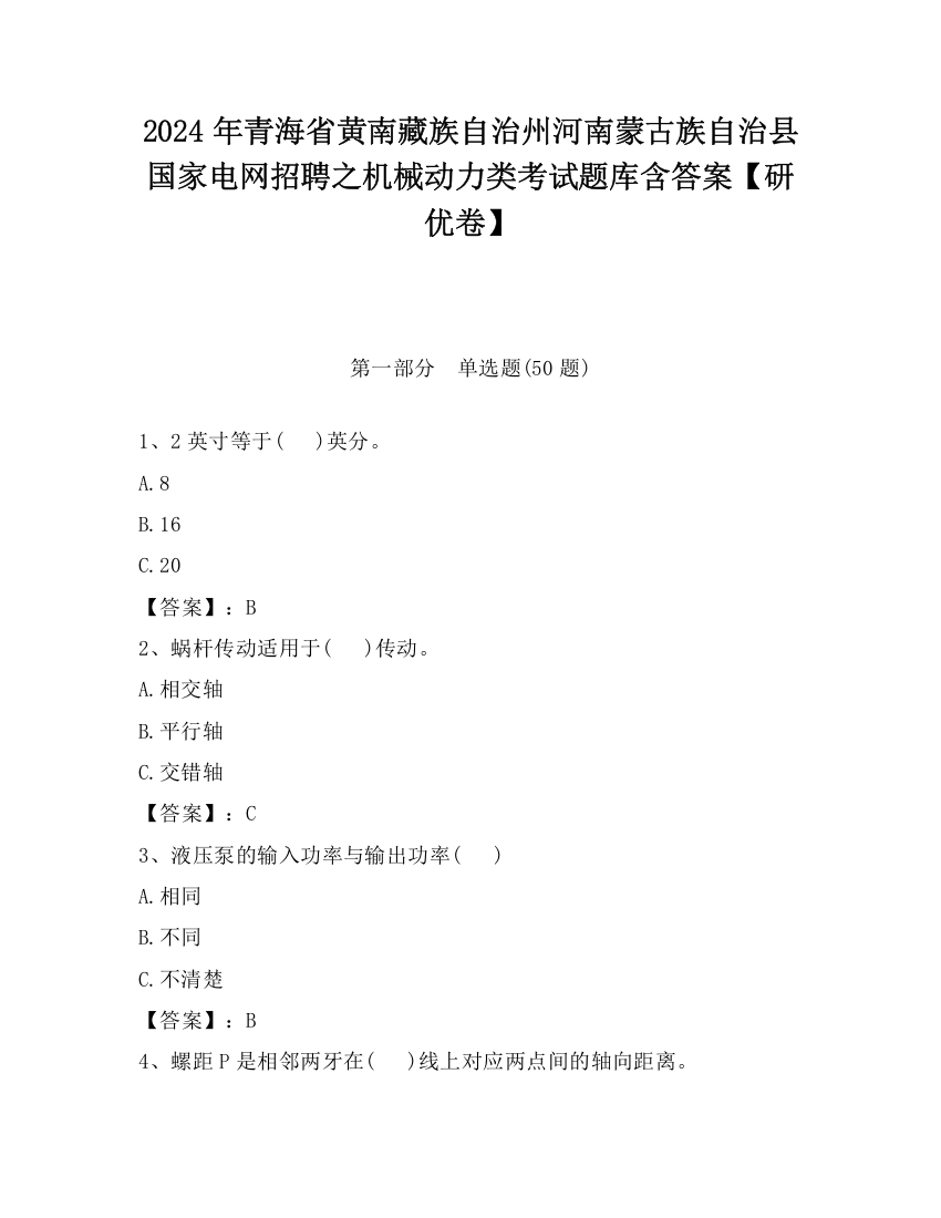 2024年青海省黄南藏族自治州河南蒙古族自治县国家电网招聘之机械动力类考试题库含答案【研优卷】