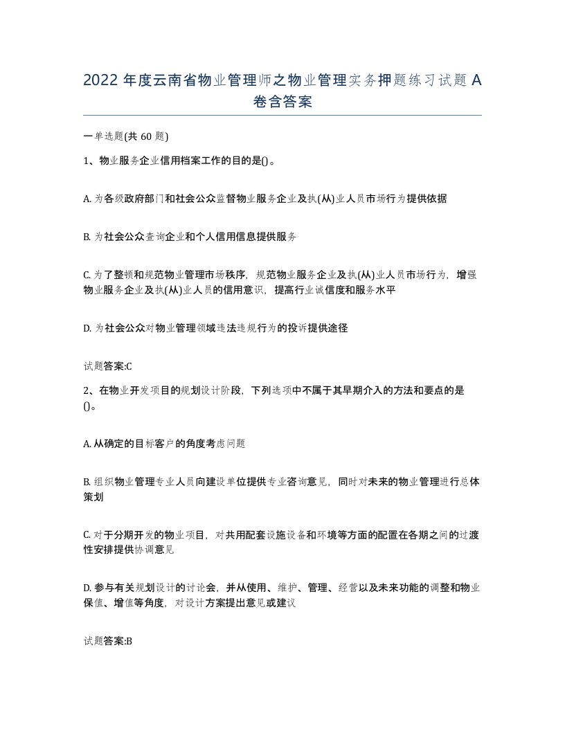 2022年度云南省物业管理师之物业管理实务押题练习试题A卷含答案