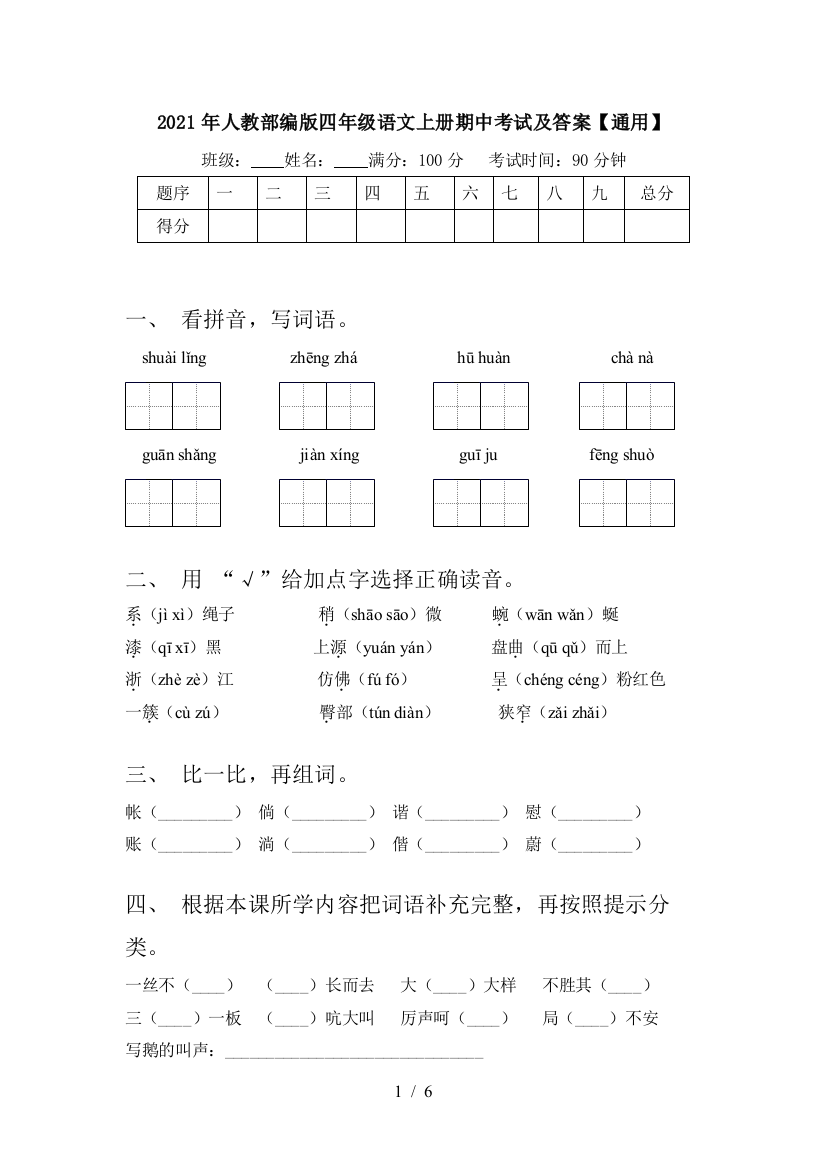 2021年人教部编版四年级语文上册期中考试及答案【通用】