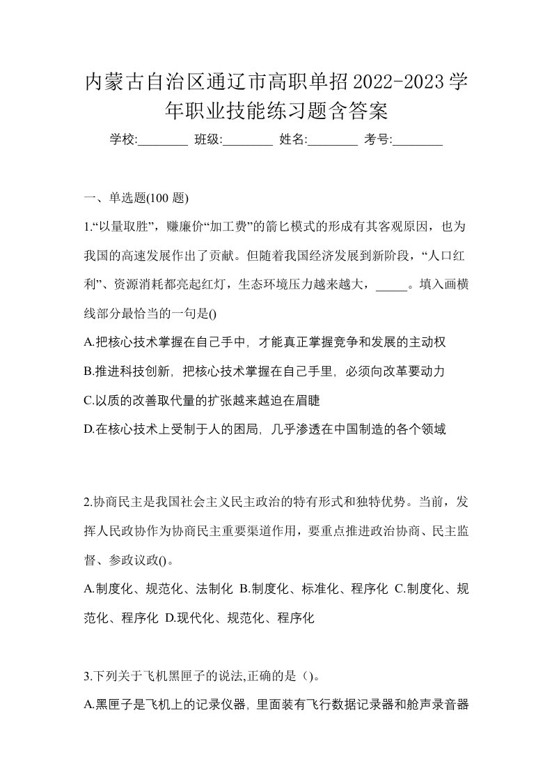 内蒙古自治区通辽市高职单招2022-2023学年职业技能练习题含答案