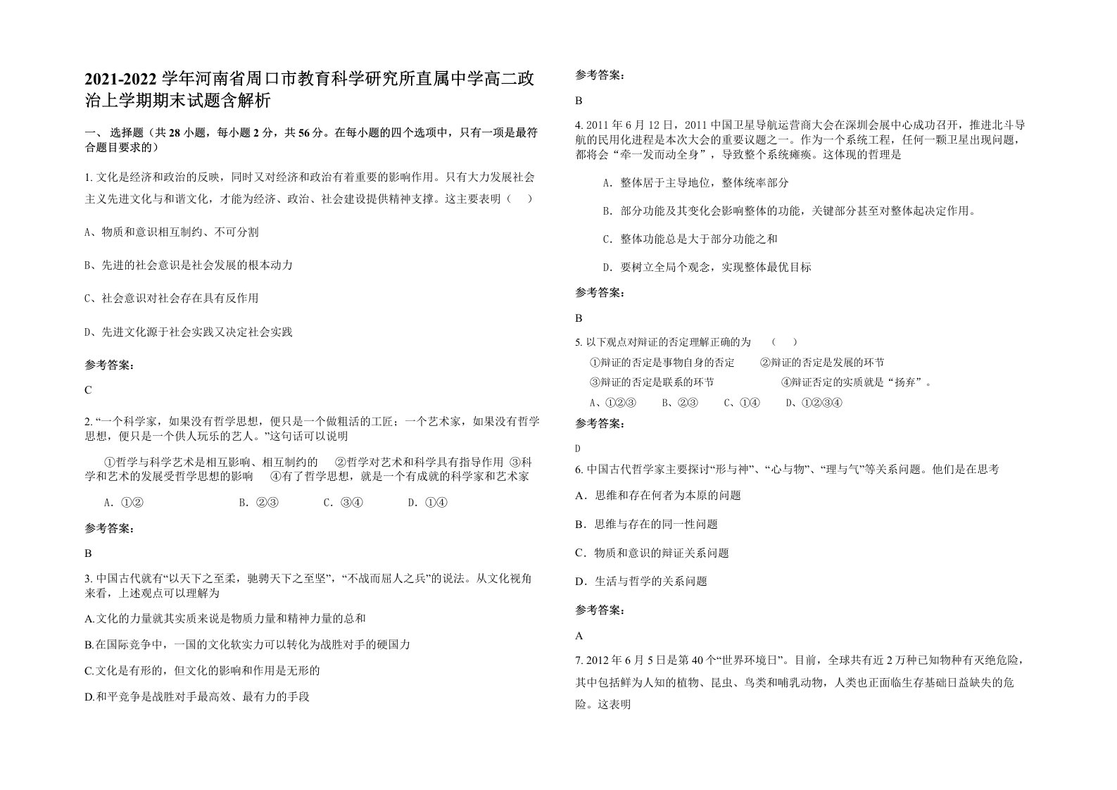 2021-2022学年河南省周口市教育科学研究所直属中学高二政治上学期期末试题含解析