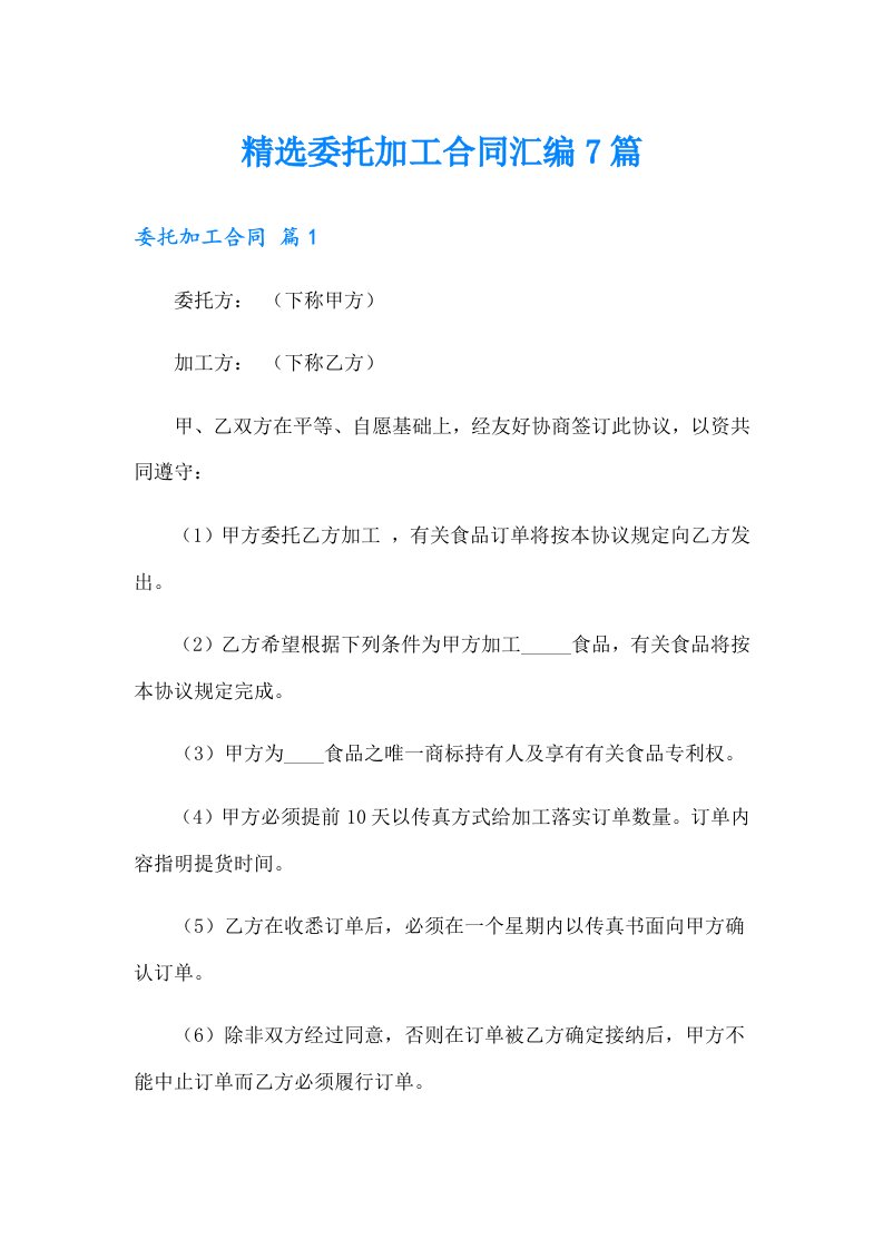 精选委托加工合同汇编7篇