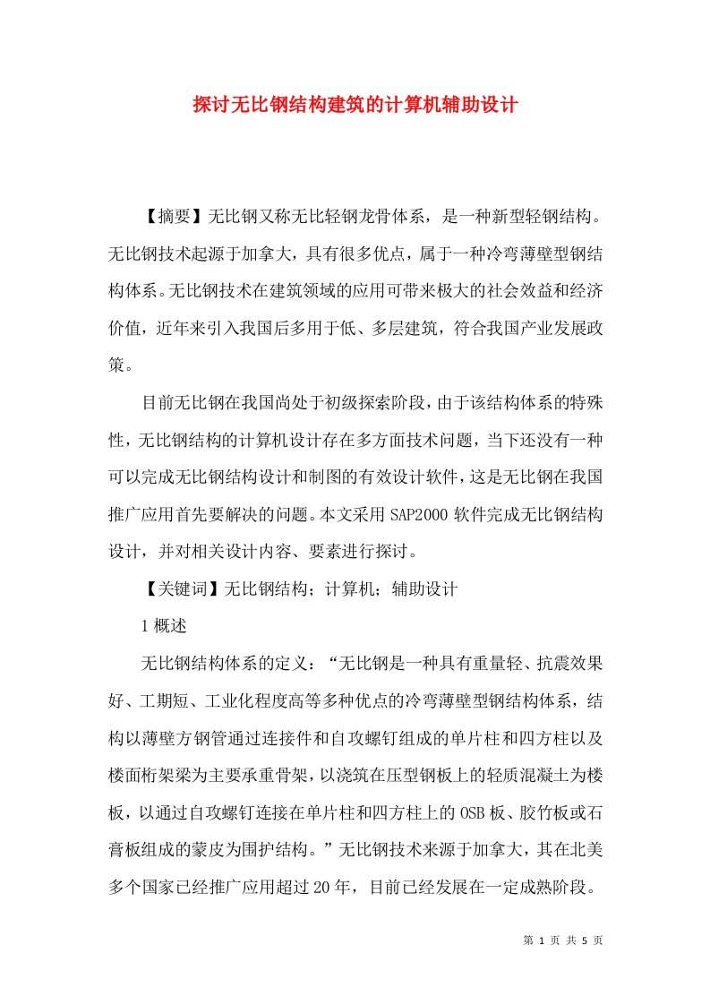 探讨无比钢结构建筑的计算机辅助设计