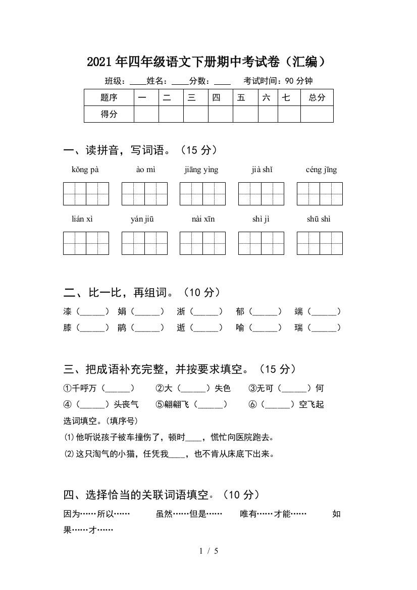 2021年四年级语文下册期中考试卷(汇编)