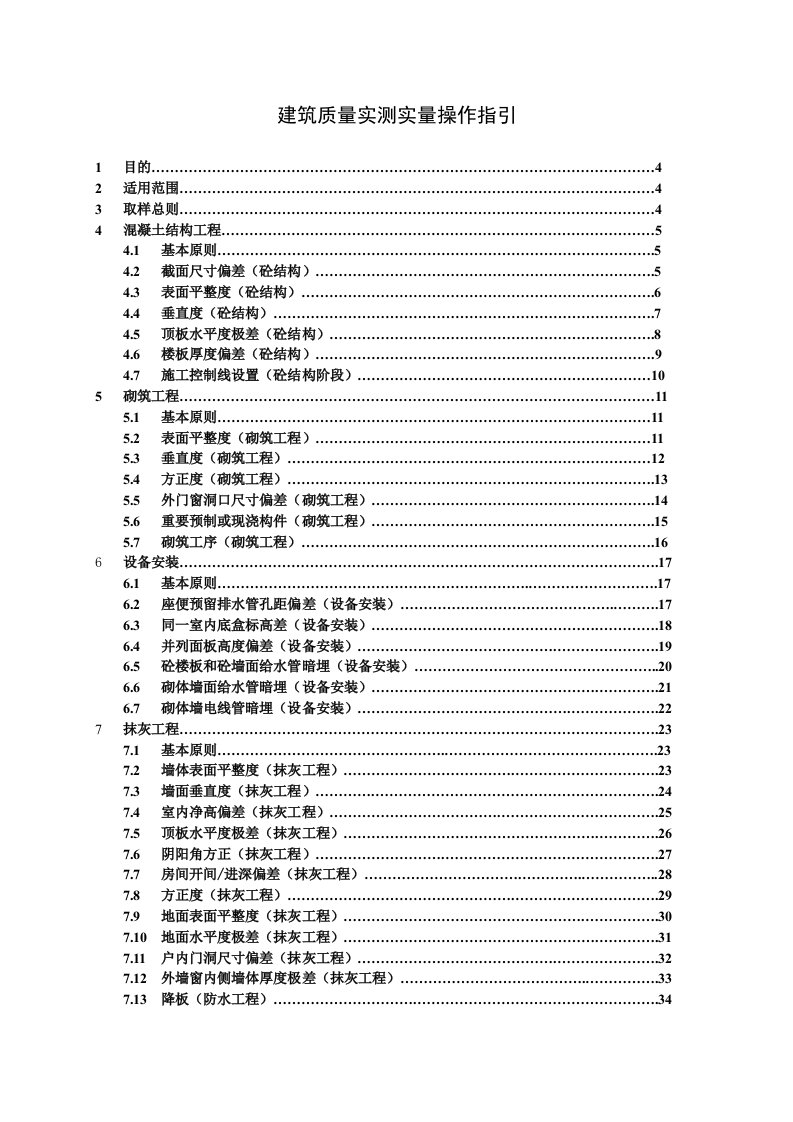 建筑质量实测实量操作指引