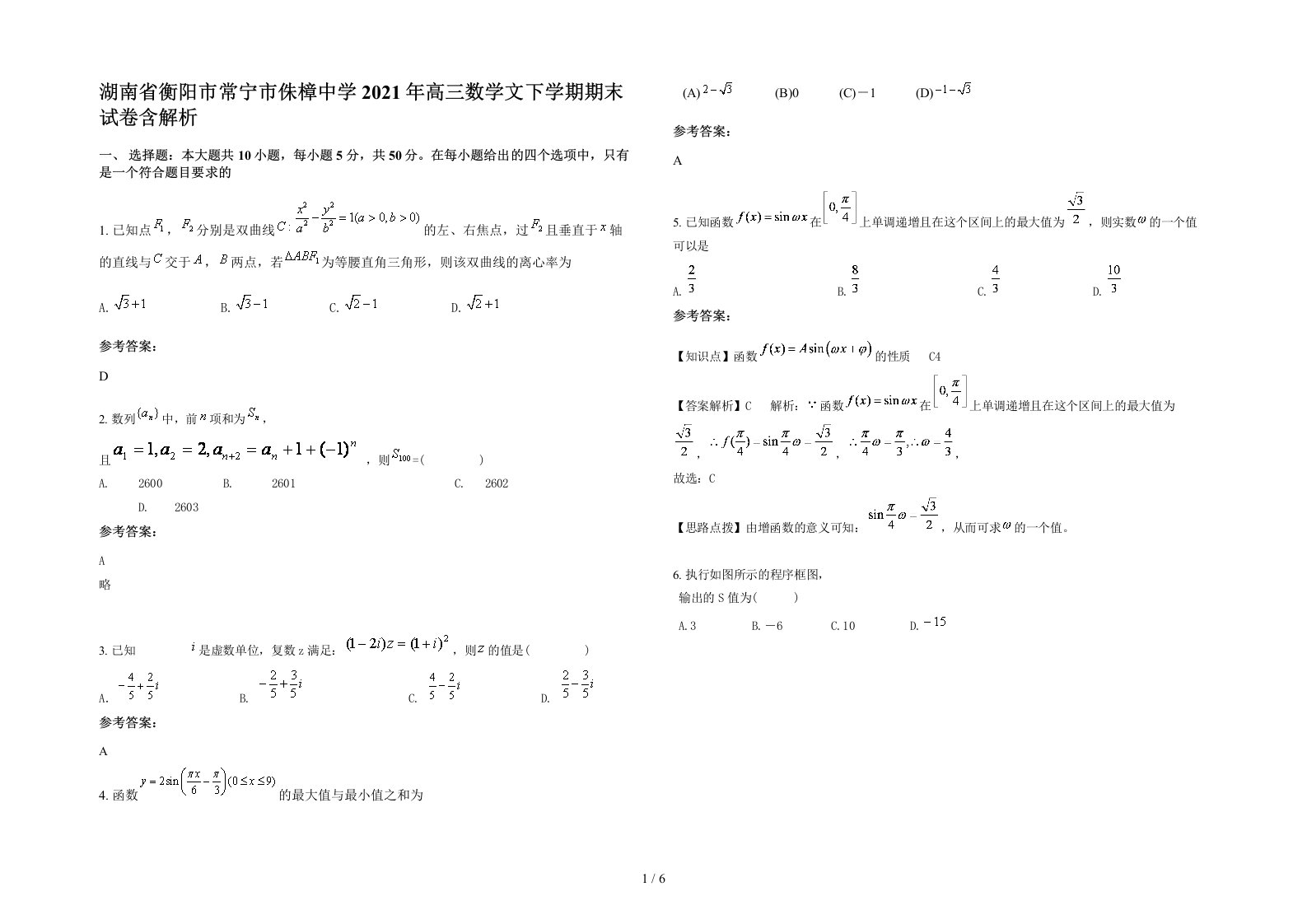 湖南省衡阳市常宁市侏樟中学2021年高三数学文下学期期末试卷含解析