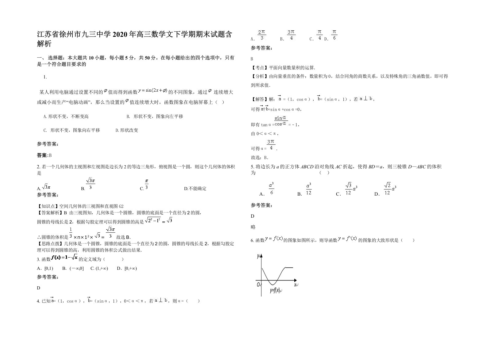 江苏省徐州市九三中学2020年高三数学文下学期期末试题含解析