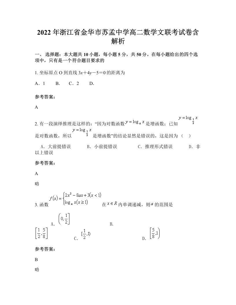 2022年浙江省金华市苏孟中学高二数学文联考试卷含解析