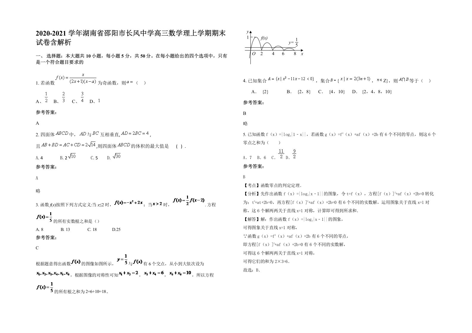 2020-2021学年湖南省邵阳市长风中学高三数学理上学期期末试卷含解析