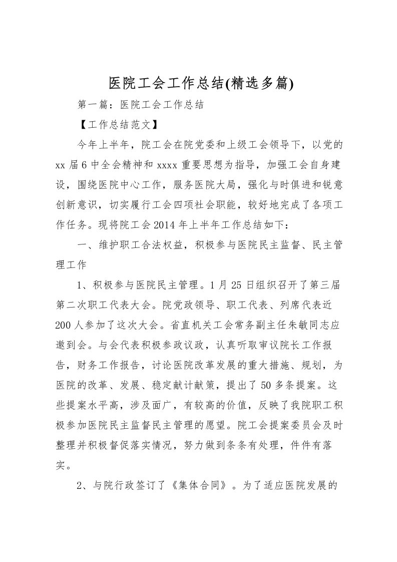 2022医院工会工作总结(精选多篇)