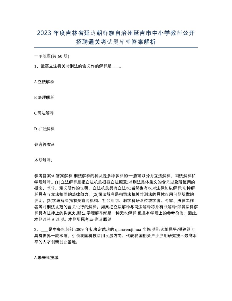 2023年度吉林省延边朝鲜族自治州延吉市中小学教师公开招聘通关考试题库带答案解析