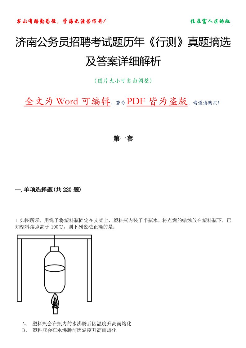 济南公务员招聘考试题历年《行测》真题摘选及答案详细解析版