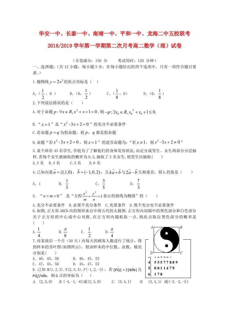 福建省“华安一中长泰一中南靖一中平和一中龙海二中”五校2018-2019学年高二数学上学期第二次联考试题理