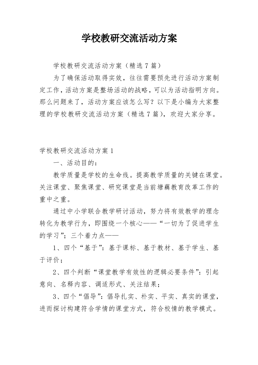 学校教研交流活动方案