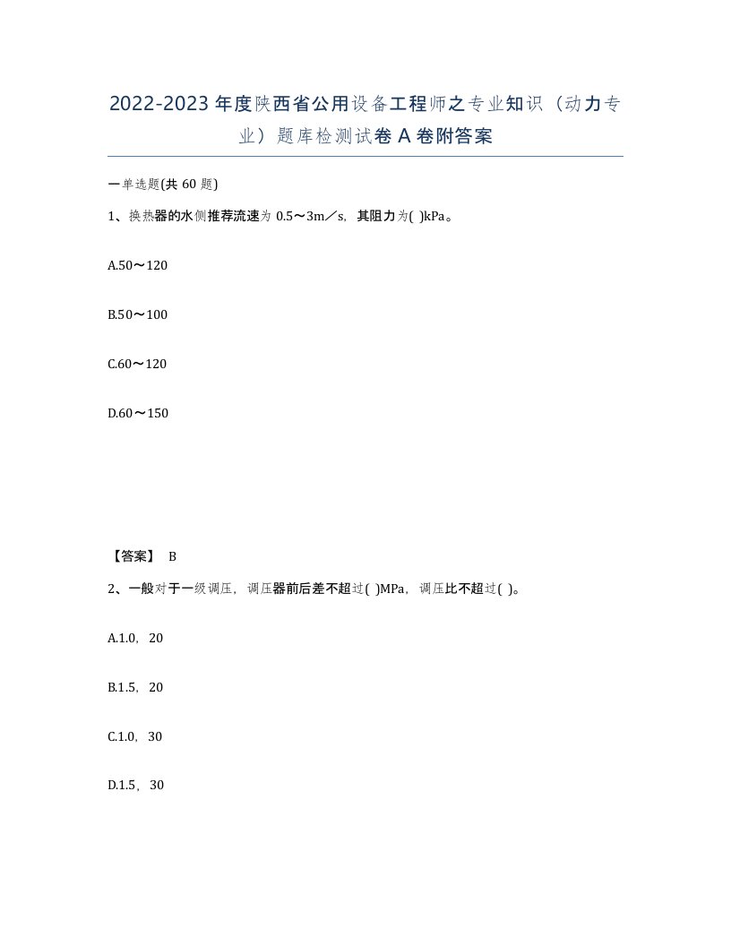 2022-2023年度陕西省公用设备工程师之专业知识动力专业题库检测试卷A卷附答案