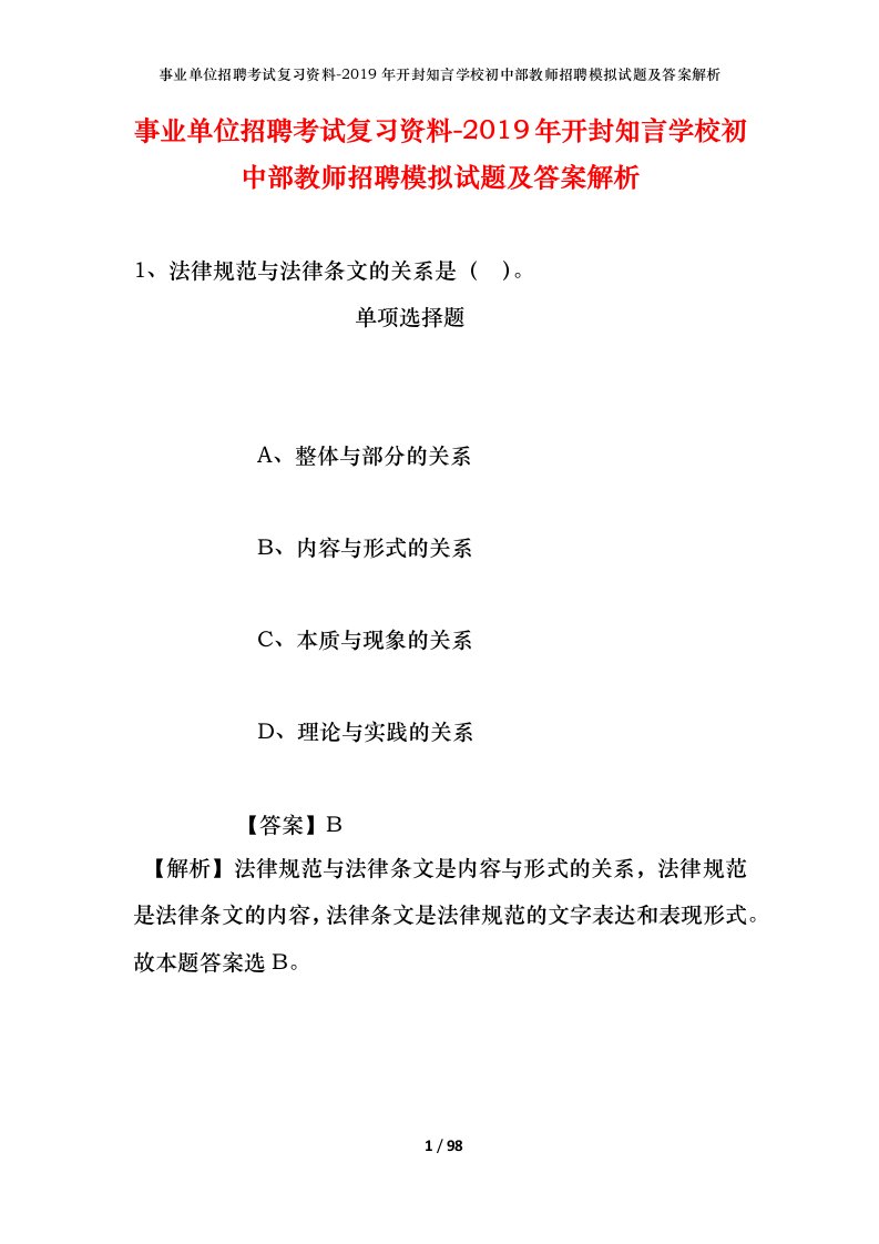 事业单位招聘考试复习资料-2019年开封知言学校初中部教师招聘模拟试题及答案解析