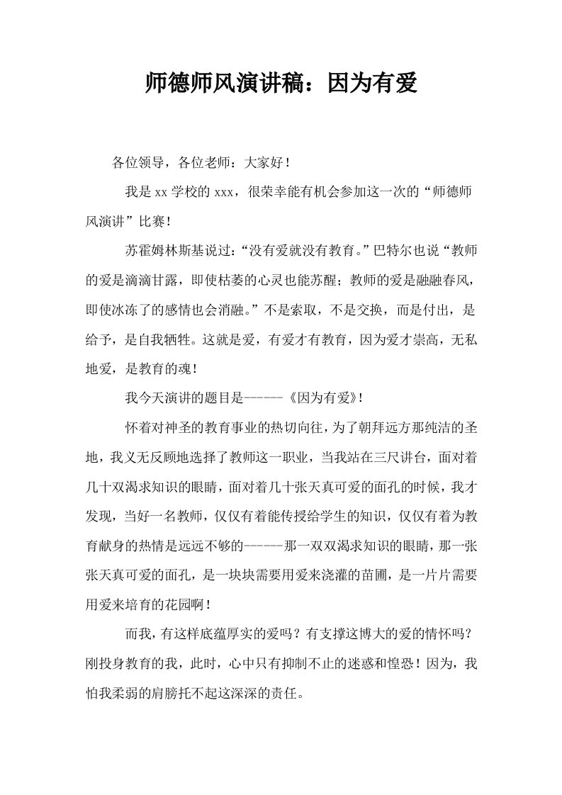 师德师风演讲稿因为有爱