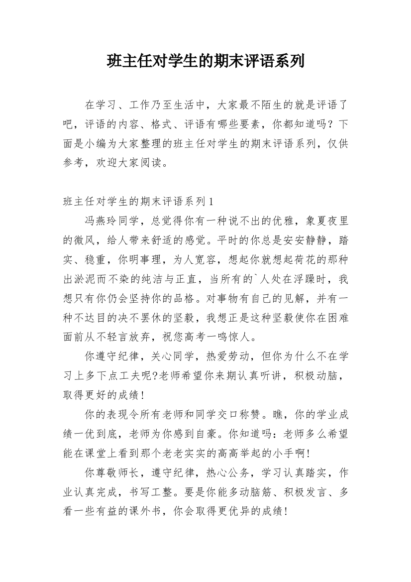 班主任对学生的期末评语系列