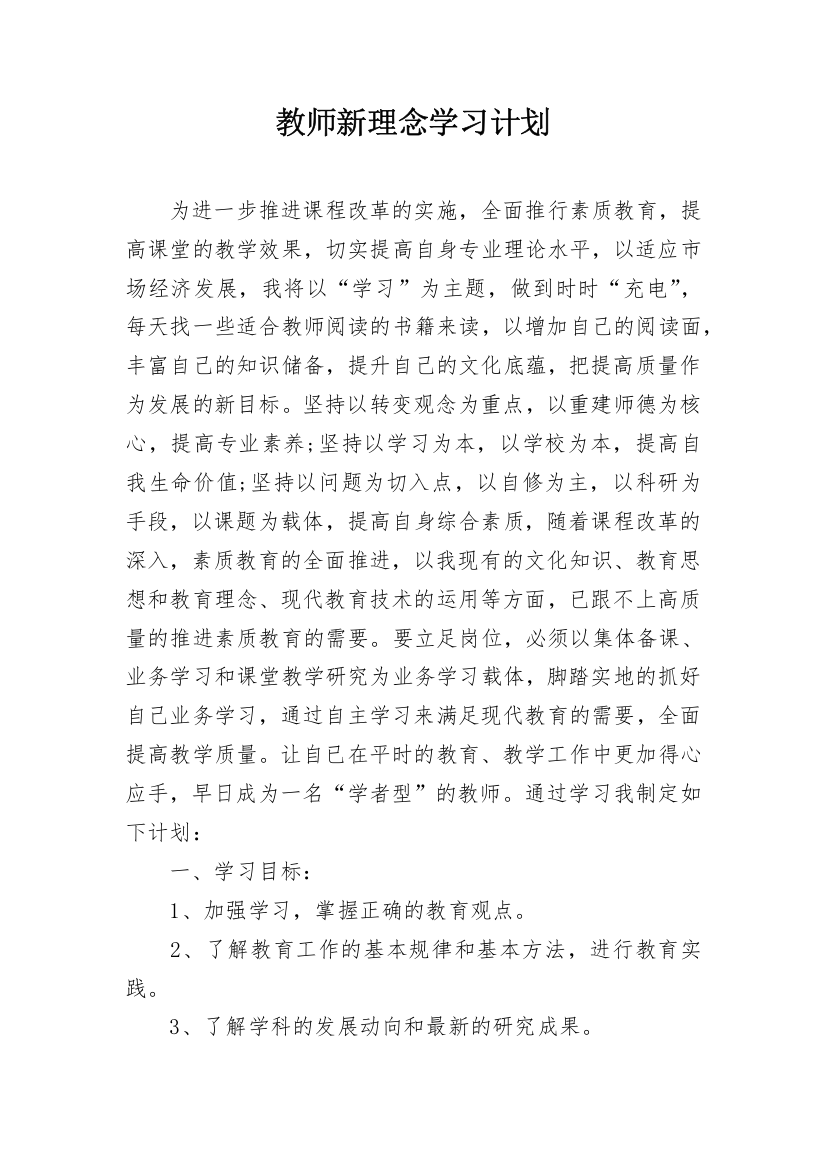 教师新理念学习计划