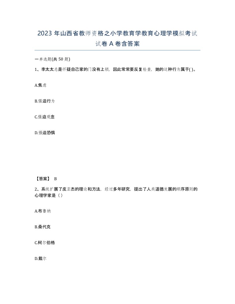 2023年山西省教师资格之小学教育学教育心理学模拟考试试卷A卷含答案