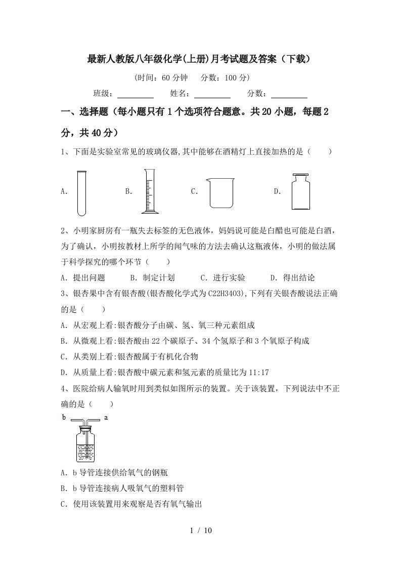 最新人教版八年级化学上册月考试题及答案下载