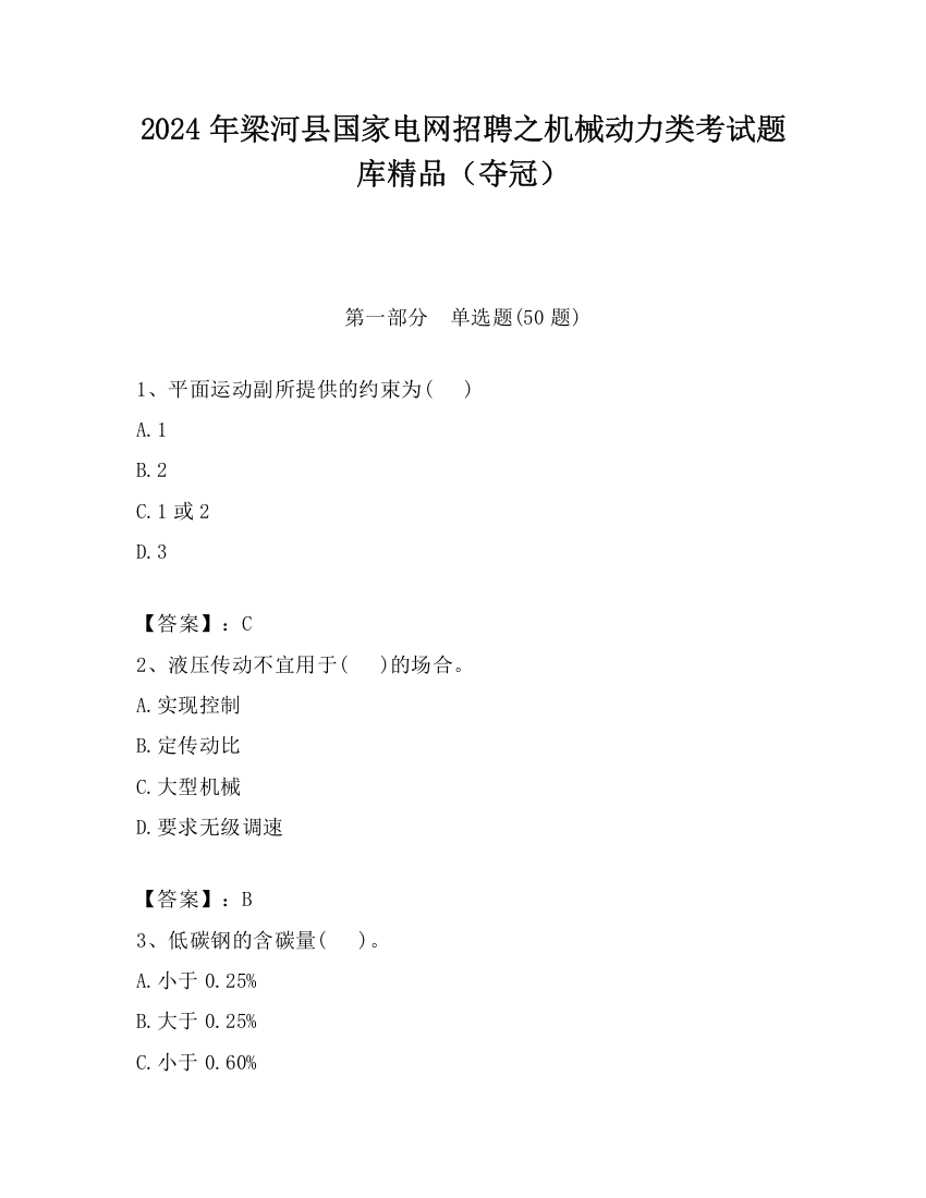 2024年梁河县国家电网招聘之机械动力类考试题库精品（夺冠）