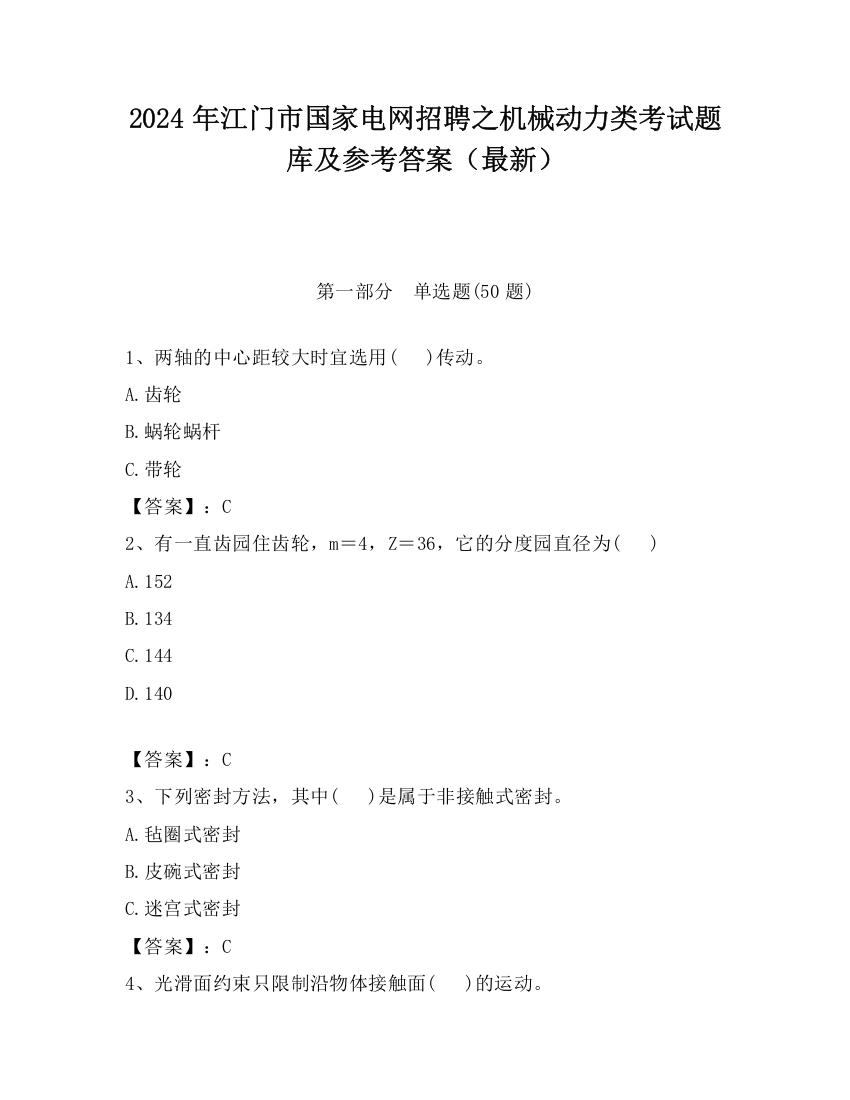 2024年江门市国家电网招聘之机械动力类考试题库及参考答案（最新）