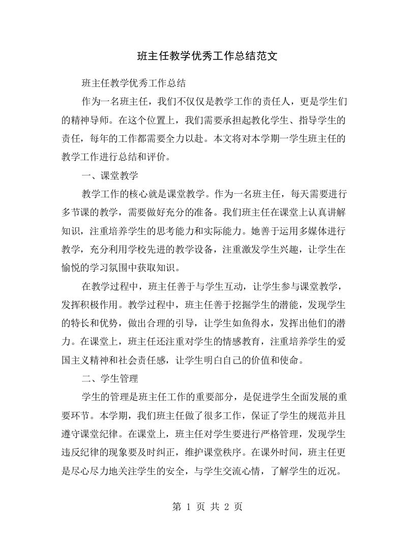 班主任教学优秀工作总结范文